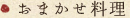 おまかせ料理